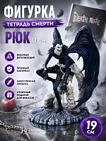 Фигурка Тетрадь Смерти Рюк (19см)