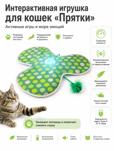 Игрушка для кошек, котов и котят Прятки интерактивная игра