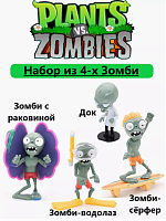 Игровой набор из 4х шт Зомби против Растений Plants vs zombie