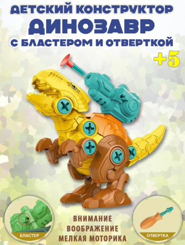 Конструктор с отверткой сборный Битва динозавров (с бластером)