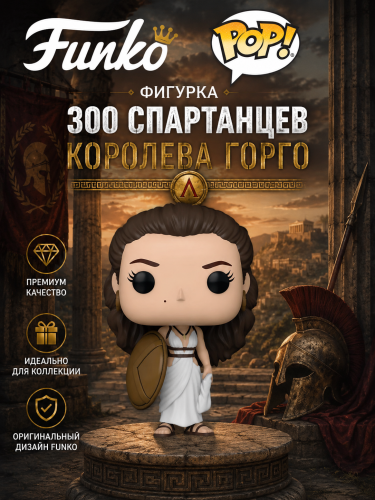 (Королева Горго) Фигурка Funko POP! 300 Спартанцев Queen Gorgo (без коробки)