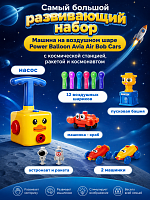 (большой набор) 025330 Самый большой развивающий набор Машина на воздушном шаре Power Balloon Avia Air Bob Cars с космической станцией, ракетой и космонавтом