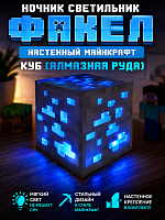 Ночник светильник Факел настенный майнкрафт Куб Minecraft (Алмазная руда)