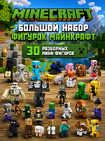 Большой набор фигурок майнкрафт Minecraft (30 фигурок)