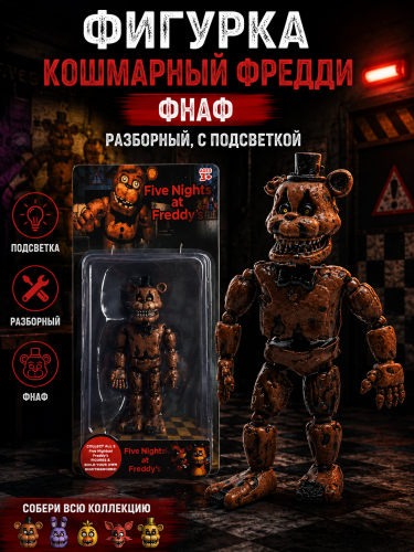 Фигурка Кошмарный Фредди ФНАФ разборный, с подсветкой  (Freddy FNAF)