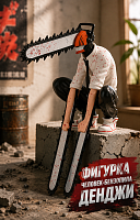 (16см) Фигурка Человек-бензопила Денджи / Chainsaw Man