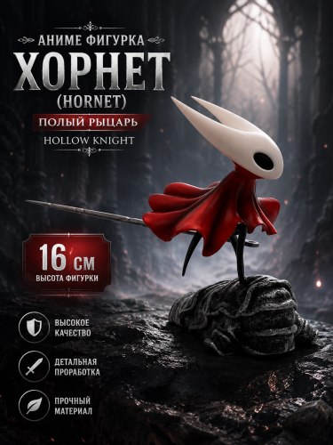 Аниме фигурка Хорнет (Hornet) Полый Рыцарь Hollow Knight 16 см фото 2