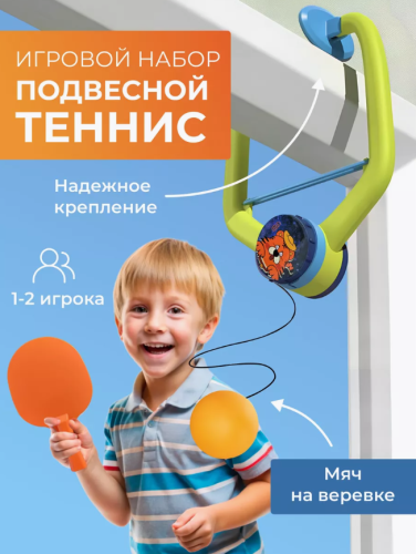 пинг понг 253211 Настольный теннис подвесной (детский теннис) 