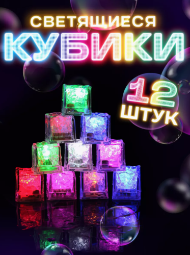 Светящиеся кубики льда для напитков (для ванной) 12 шт Лед многоразовый