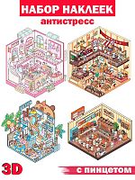 (Кухня) 3D Наклейки для творчества румбокс антистресс (4 комнаты) с пинцетом