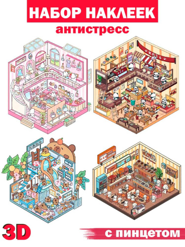 (Кухня) 3D Наклейки для творчества румбокс антистресс (4 комнаты) с пинцетом