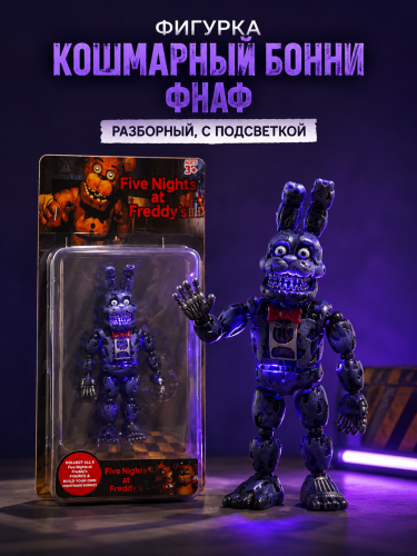 Фигурка Кошмарный Бонни ФНАФ разборный, с подсветкой  (Bonnie FNAF)