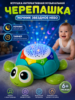 Игрушка интерактивная музыкальная Черепашка ночник звездное небо (без пульта)