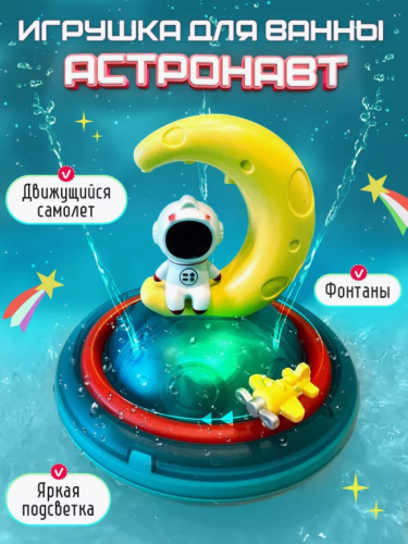 9935619 Светящаяся игрушка для ванны фонтанчик Астронавт