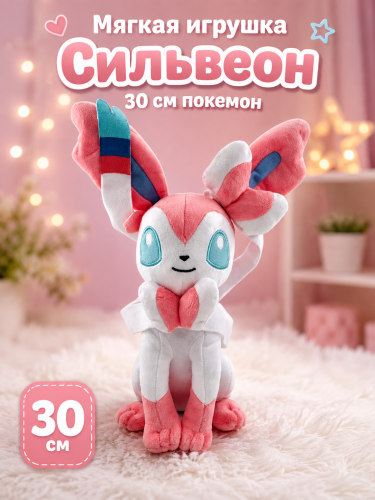 (розовый) Мягкая игрушка Сильвеон (Sylveon) 30 см покемон