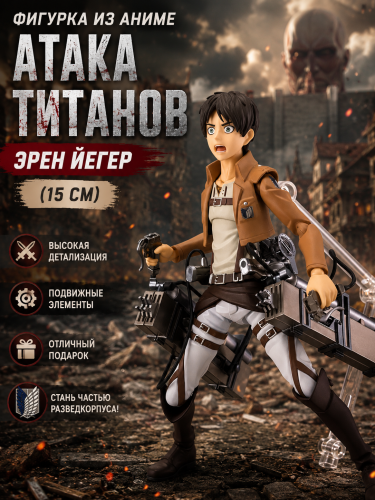 207 Фигурка из анитме Атака Титанов Эрен Йегер (15см) IQchina фото 3