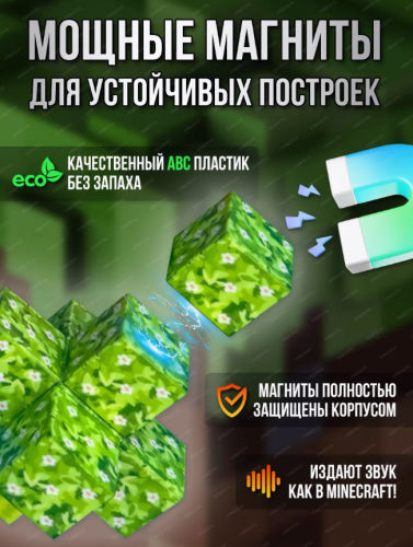 (200 шт) Набор блоков-кубиков Мой магнитный мир (майнкрафт магнитный конструктор) фото 3