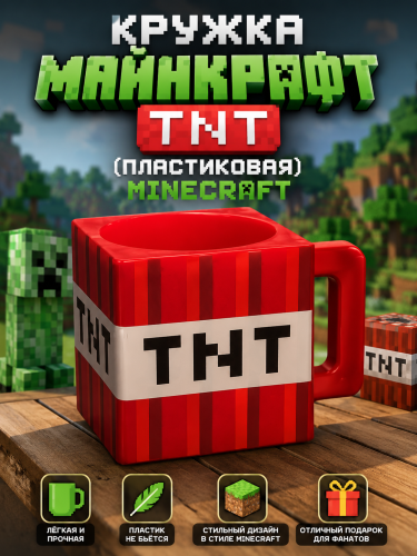 (красная) Кружка Майнкрафт TNT (пластиковая) Minecraft  IQchina