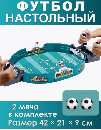 2022-1 Настольная игра Футбол (футбол настольный)
