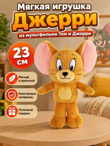 23 см Мягкая игрушка Джерри (Tom and Jerry) из мультфильма Том и Джерри