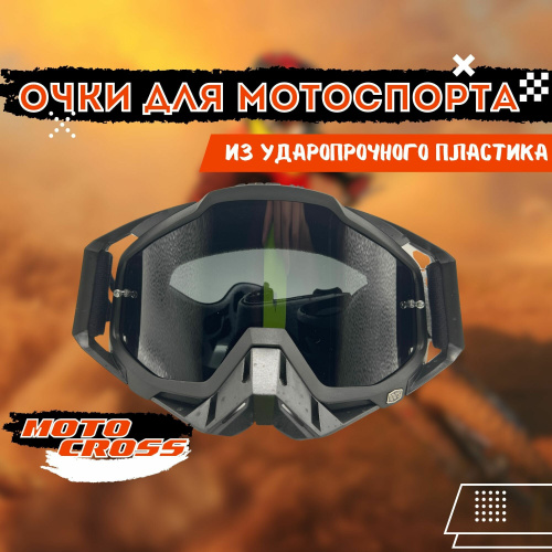 Кроссовые очки на шлем для мотокросса фото 8