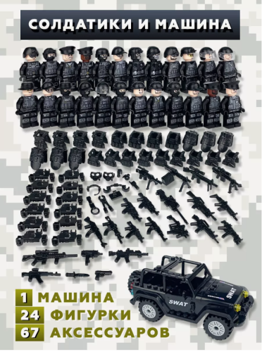 Человечки для конструктора военные солдатики с оружием 24 шт