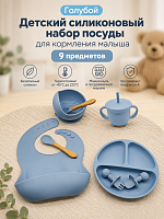 (Голубой) Детский силиконовый набор посуды для кормления малыша 9 предметов