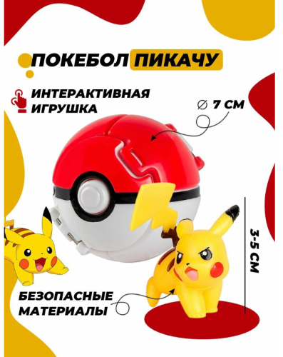 Покебол с покемоном Пикачу (pokemon Pikachu)