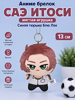 Аниме брелок мягкая игрушка Саэ Итоси Синяя тюрьма Блю Лок 13 см